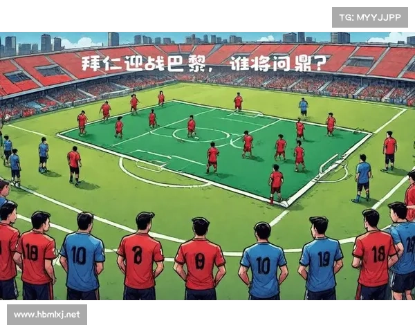 全方位深度解析巴黎圣日耳曼问鼎欧冠背后的核心制胜秘诀与高效策略